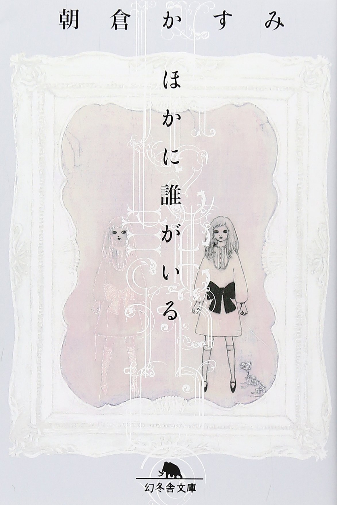 朝倉かすみ ほかに誰がいる 小説
