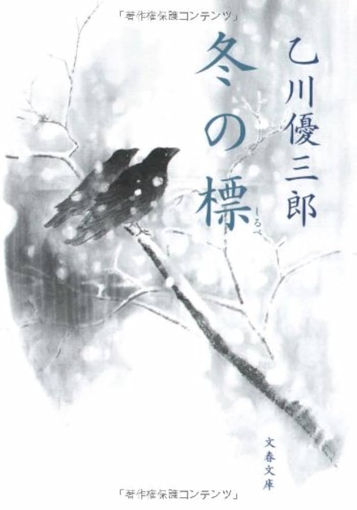 乙川優三郎 冬の標 小説