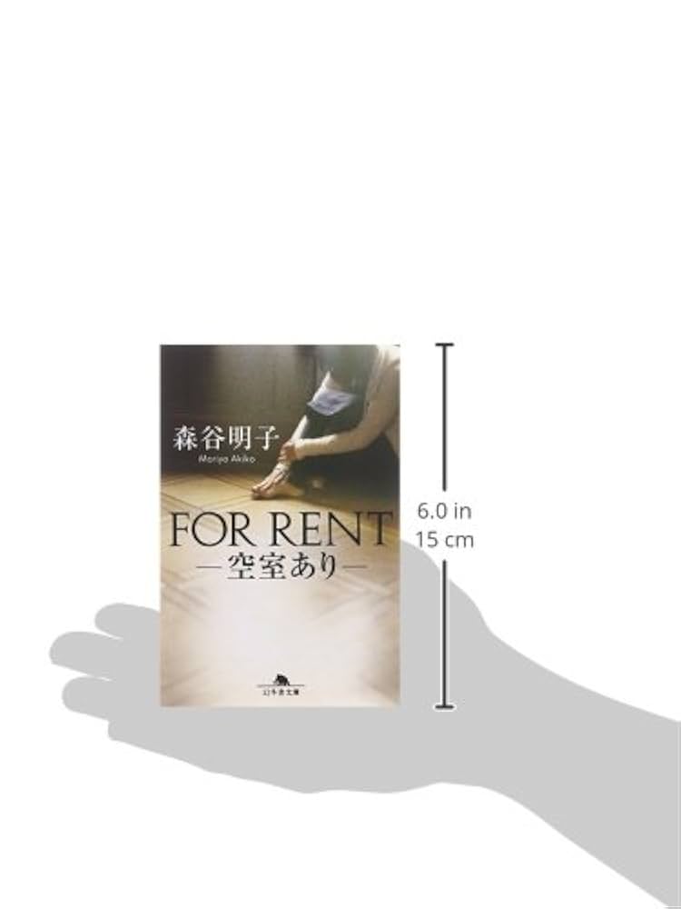 森谷明子 FOR RENT 空室あり 小説