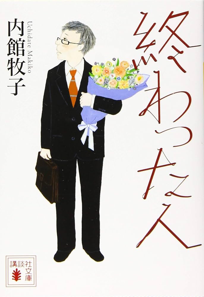 終わった人 内館牧子 小説