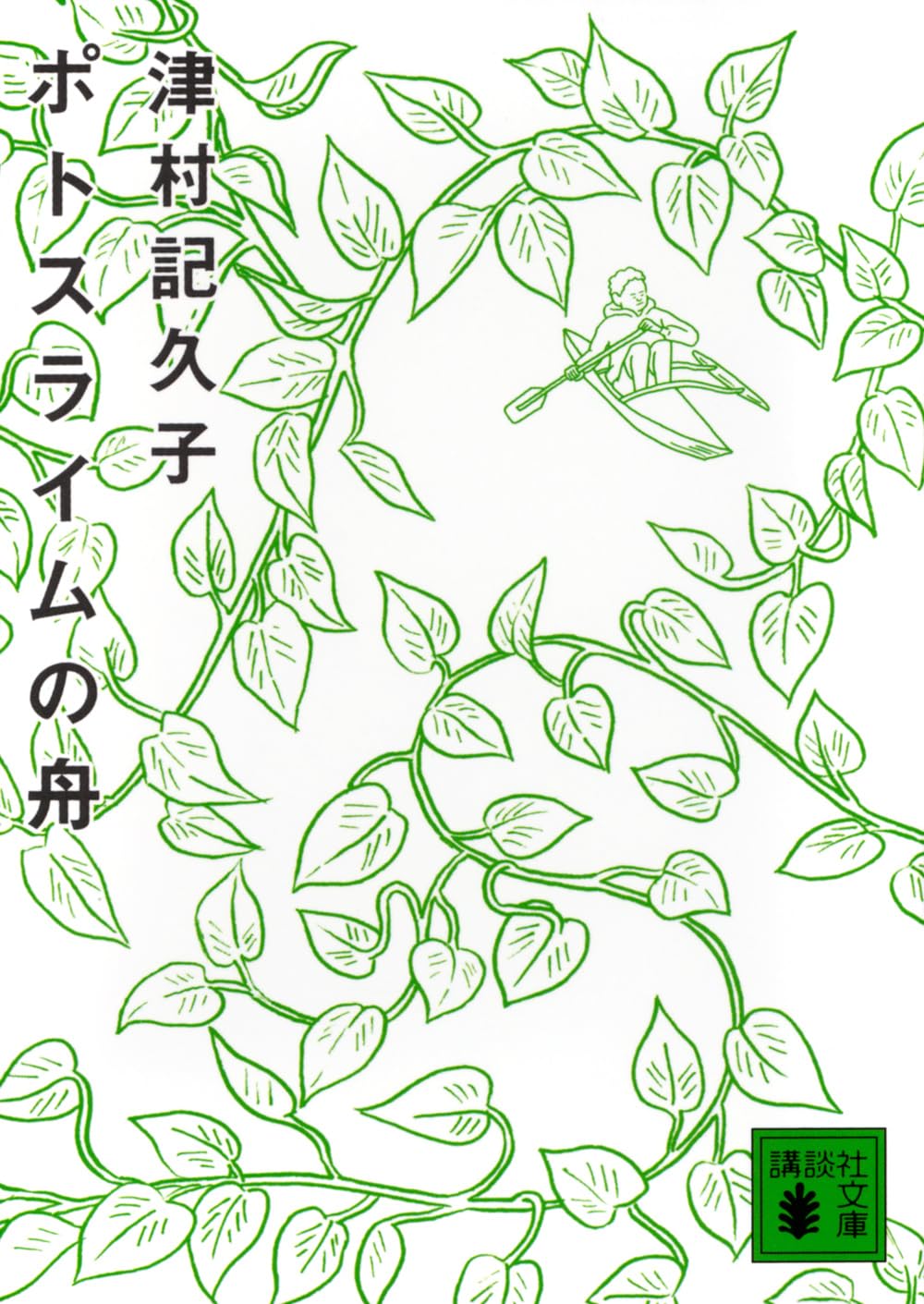 津村記久子 ポトスライムの舟 小説
