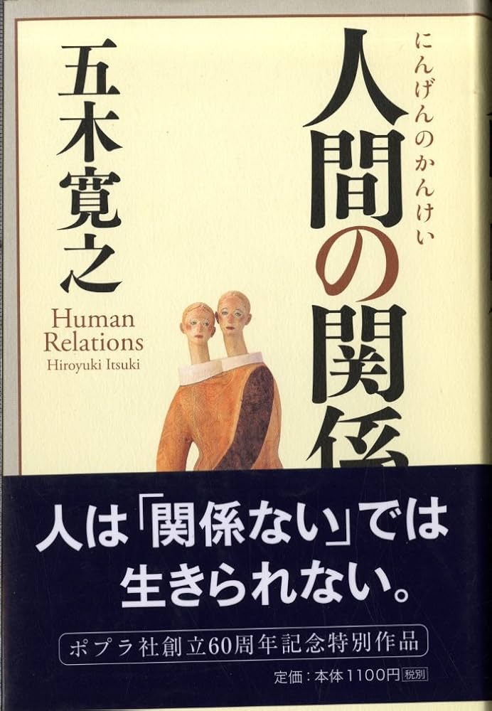 五木寛之 人間の関係 小説