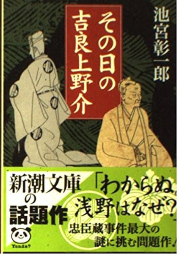 池宮彰一郎 その日の吉良上野介 小説