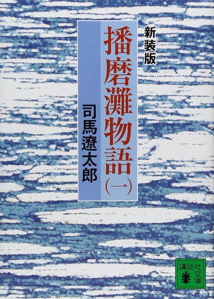 播磨灘物語 司馬遼太郎 小説