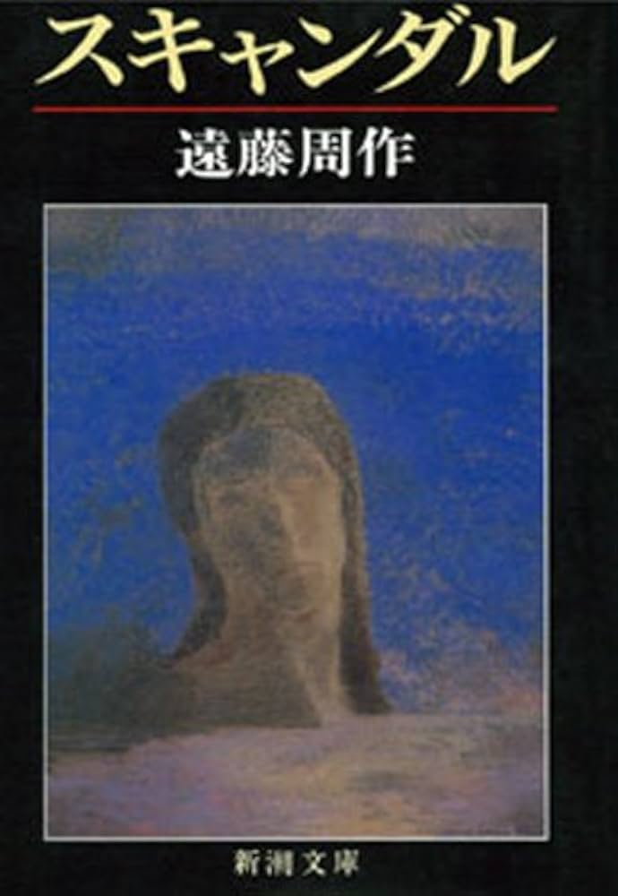 遠藤周作 スキャンダル 小説