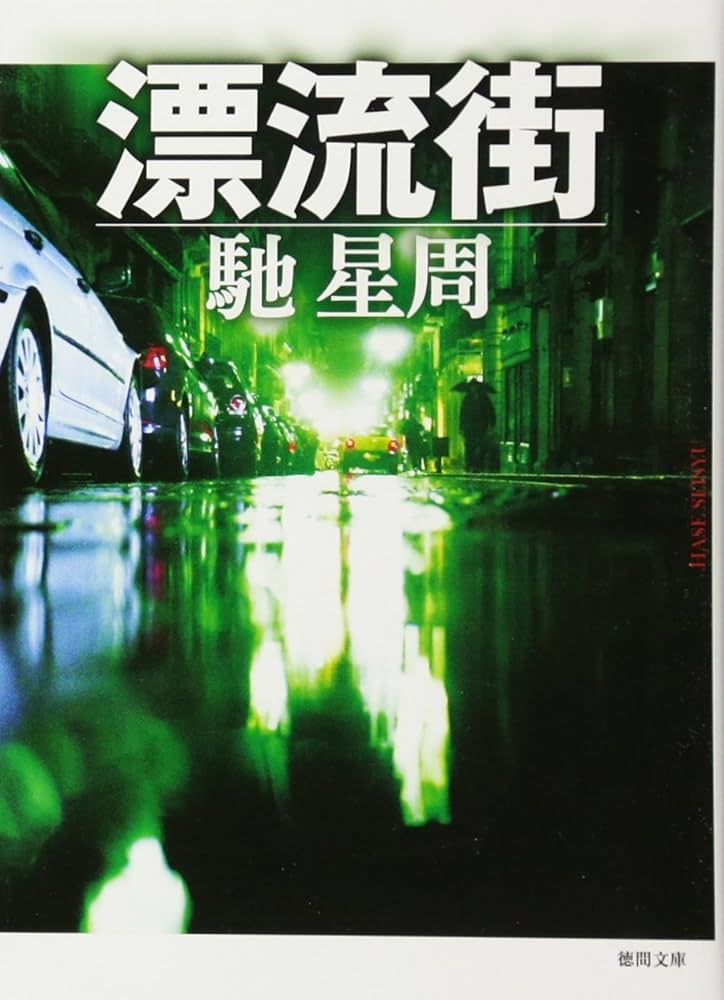 馳星周 漂流街 小説