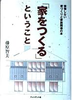 藤原智美 「家をつくる」ということ 小説