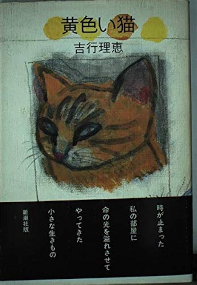 吉行理恵 黄色い猫 小説