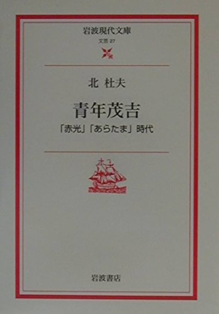 北杜夫 青年茂吉 小説