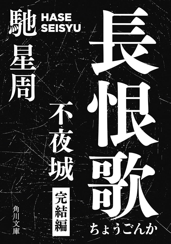 馳星周 長恨歌 不夜城 完結編 小説