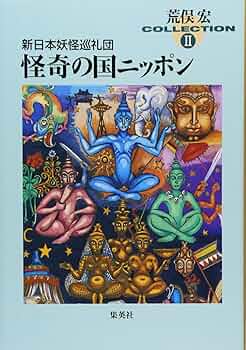 荒俣宏 新日本妖怪巡礼団 小説