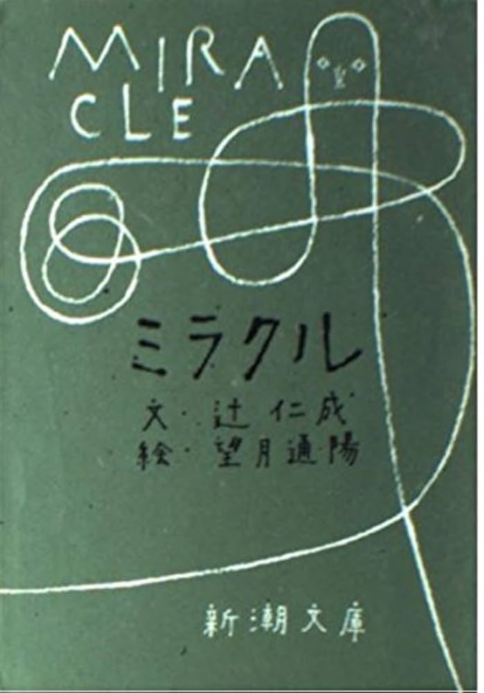 辻仁成 ミラクル 小説