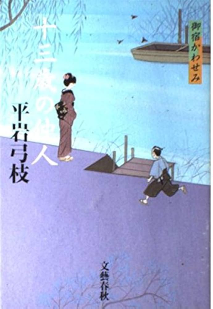 平岩弓枝 十三歳の仲人 小説