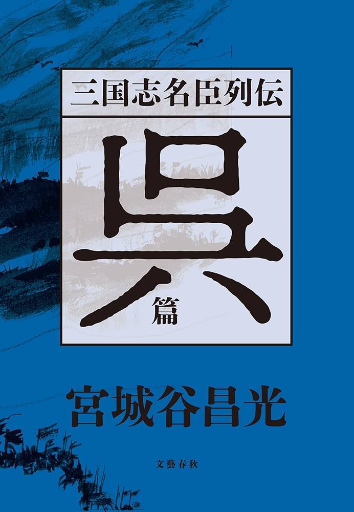 三国志名臣列伝 蜀篇 宮城谷昌光 小説