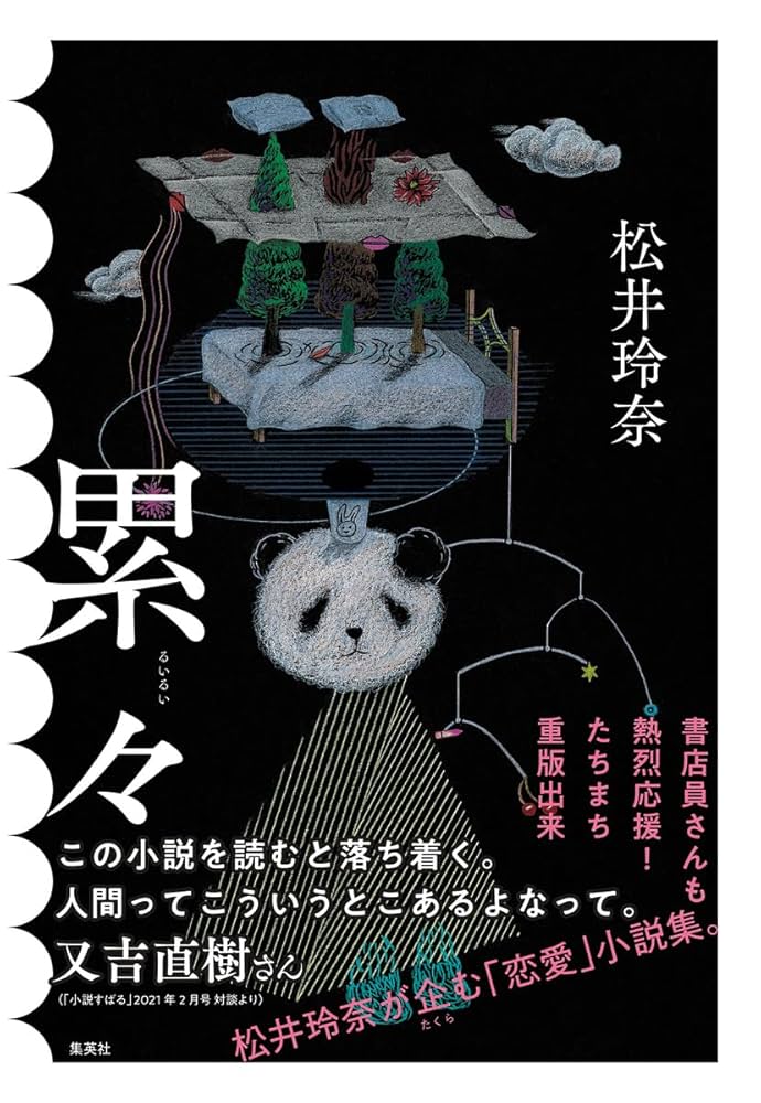 松井玲奈 累々 小説