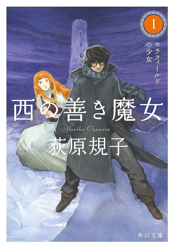 西の善き魔女 荻原規子 小説