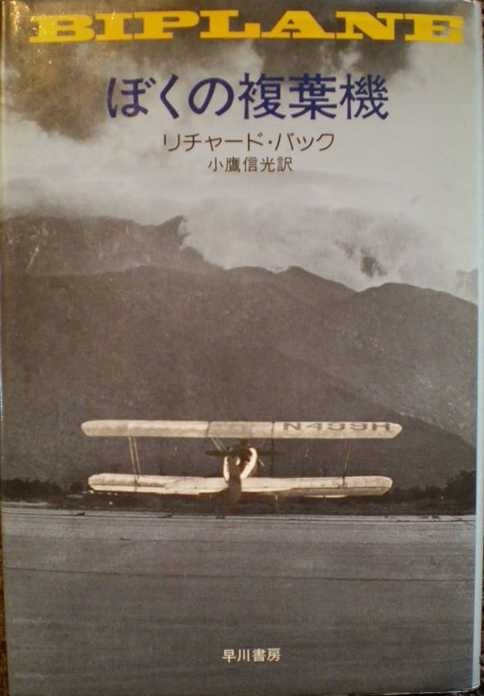 リチャード・バック ぼくの複葉機 小説