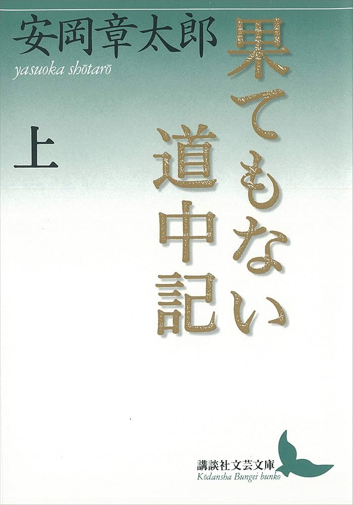 安岡章太郎 果てもない道中記 小説