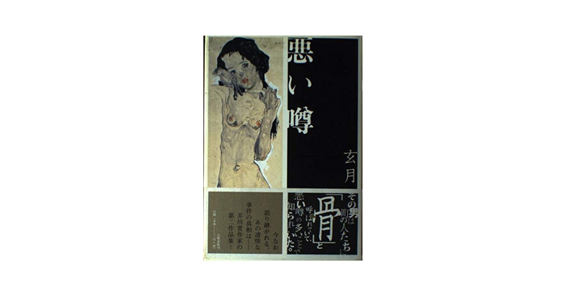 玄月 悪い噂 小説