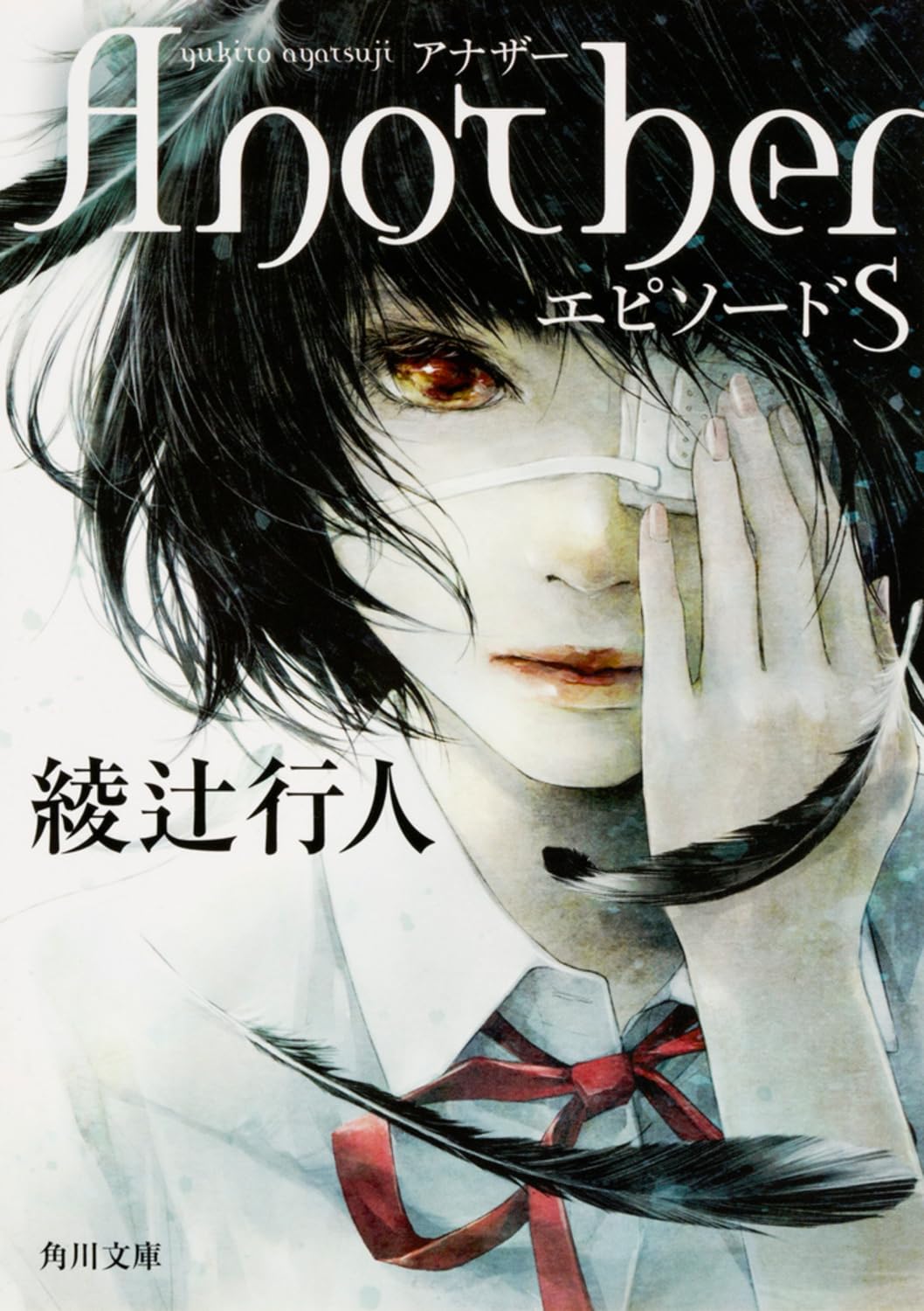 綾辻行人 Another エピソードS 小説