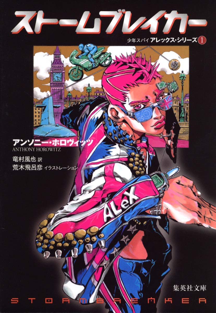 アンソニー・ホロヴィッツ ストームブレイカー 小説
