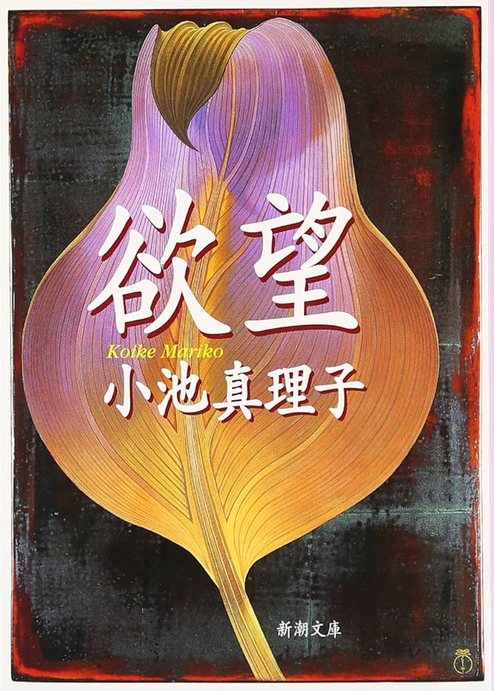 小池真理子 欲望 小説