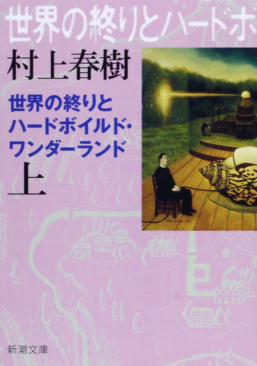 世界の終りとハードボイルド・ワンダーランド 村上春樹 小説