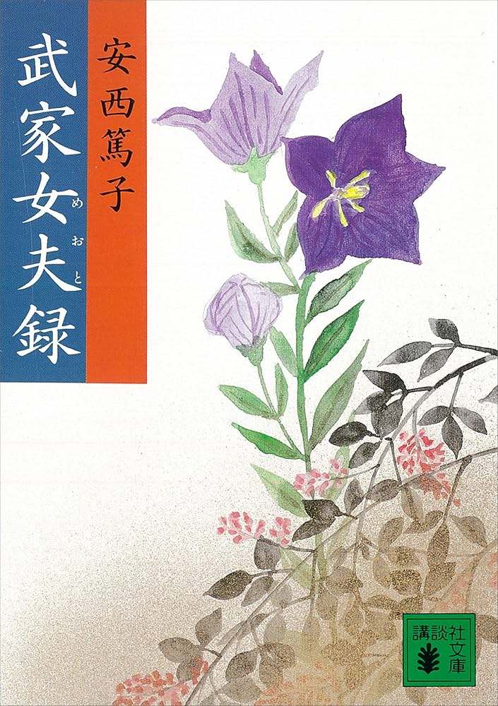 武家女夫録 安西篤子 小説