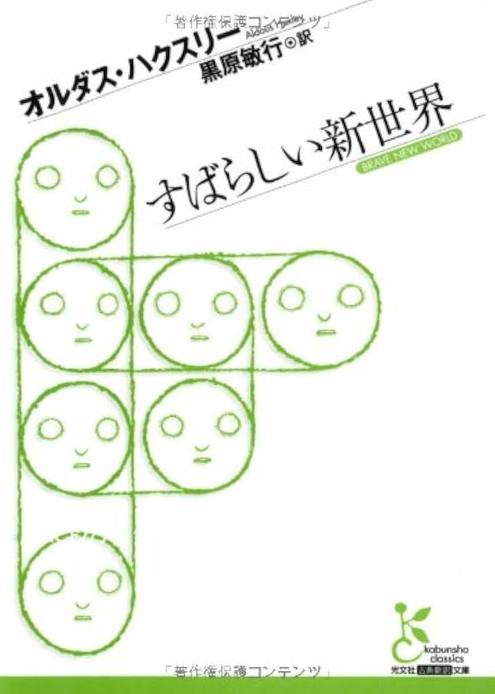 オルダス・ハクスリー 二、三のグレース 小説