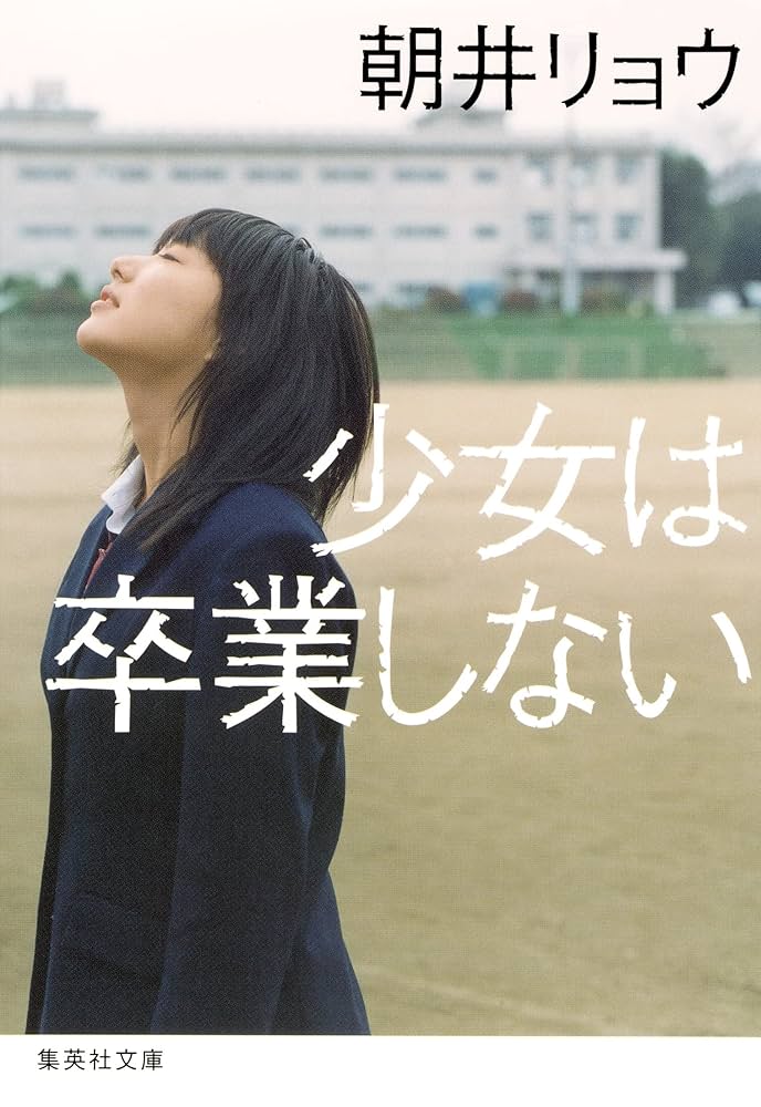 朝井リョウ 少女は卒業しない 小説