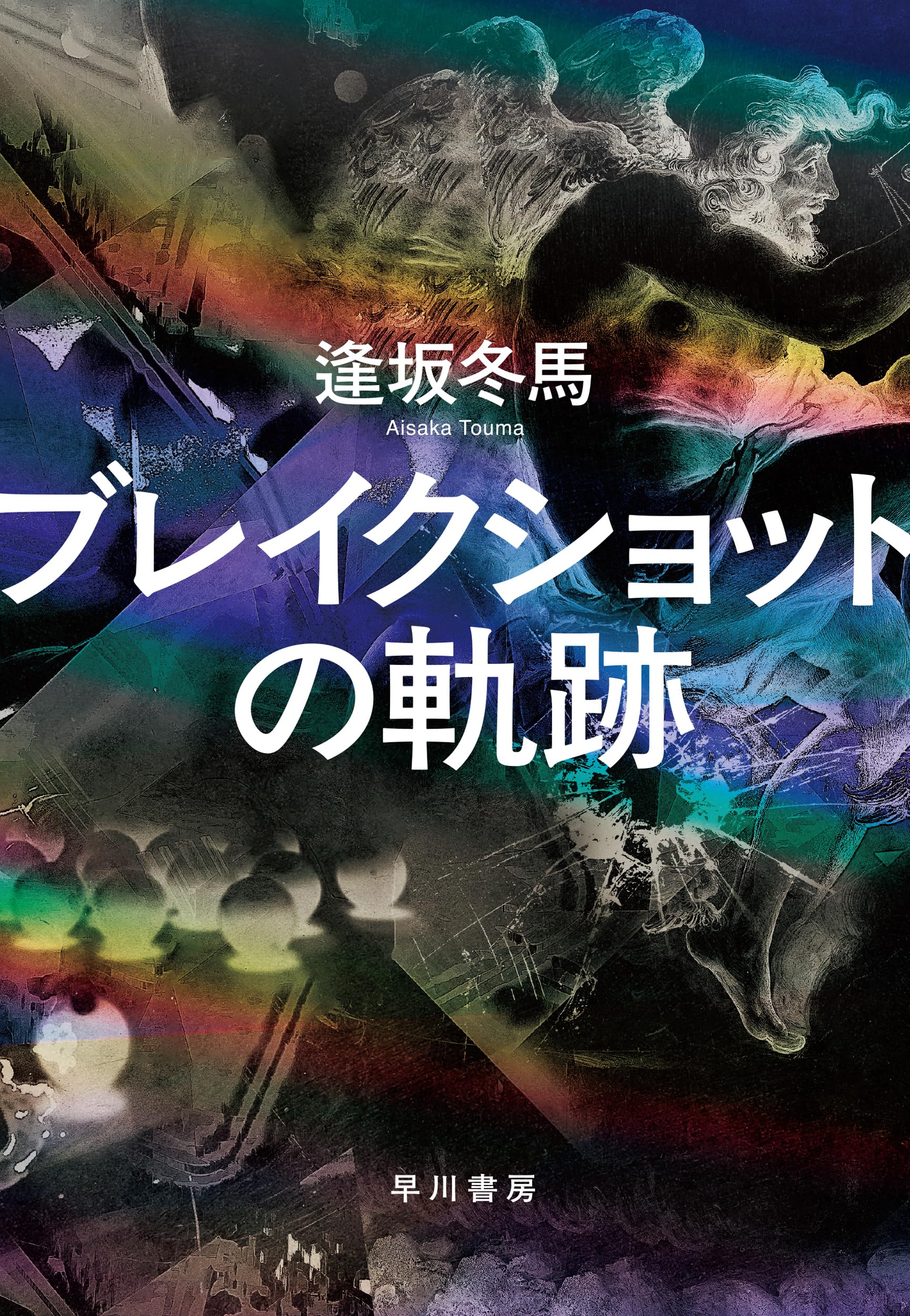 逢坂冬馬 ブレイクショットの軌跡 小説