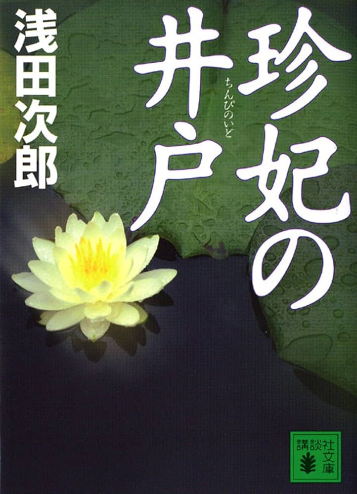 浅田次郎 珍妃の井戸 小説