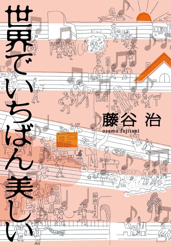 藤谷治 世界でいちばん美しい 小説