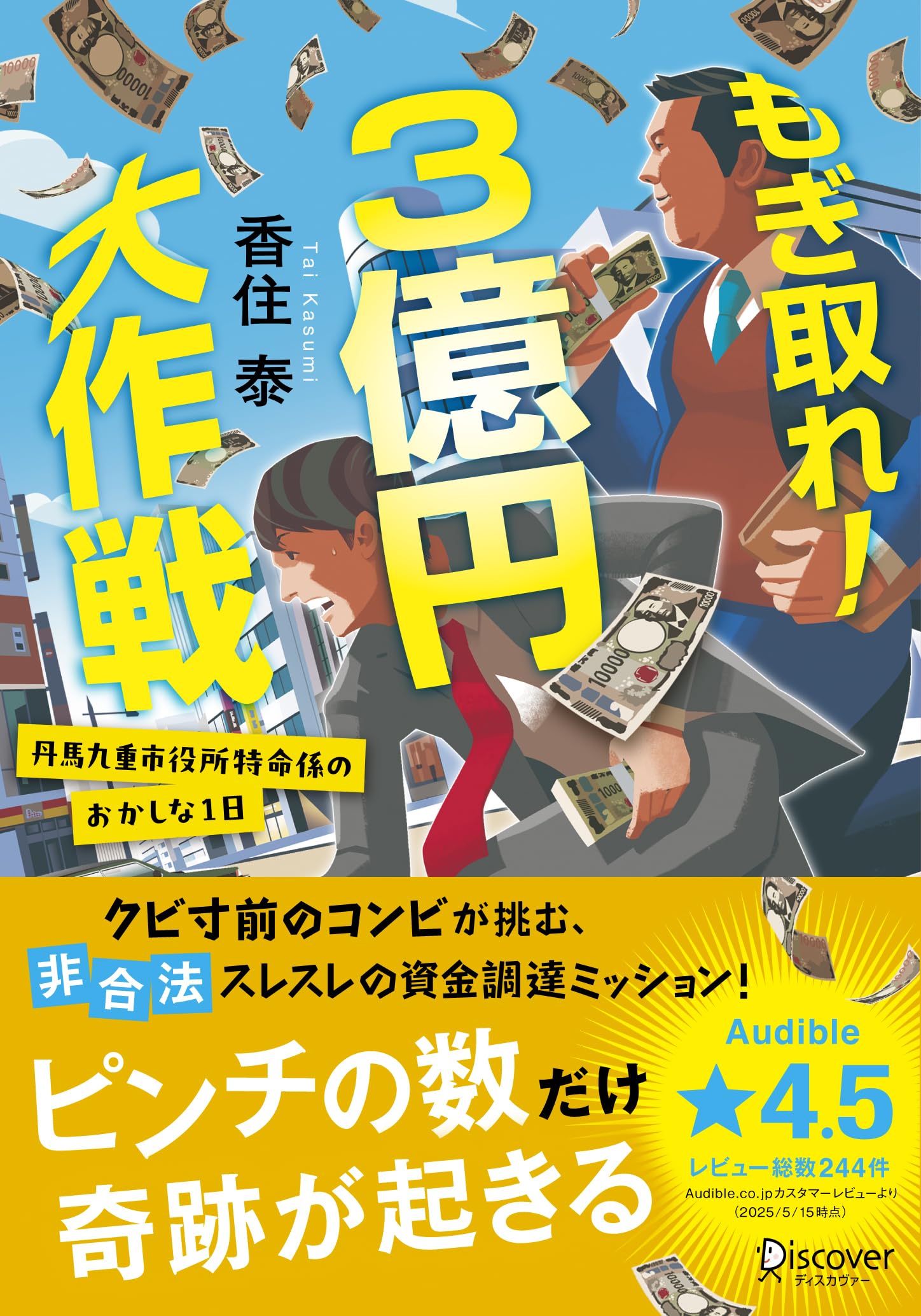 もぎ取れ！３億円大作戦 丹馬九重市役所特命係のおかしな１日 香住泰 小説