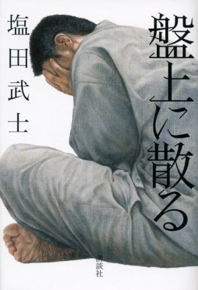 盤上に散る 塩田武士 小説
