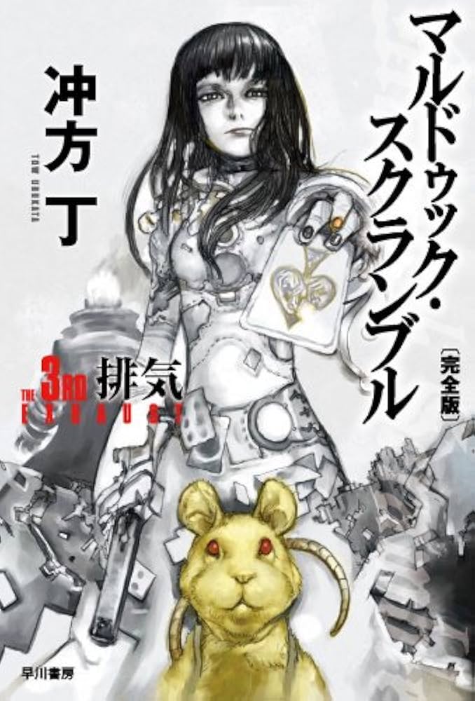 冲方丁 マルドゥック・スクランブル アニメ 小説