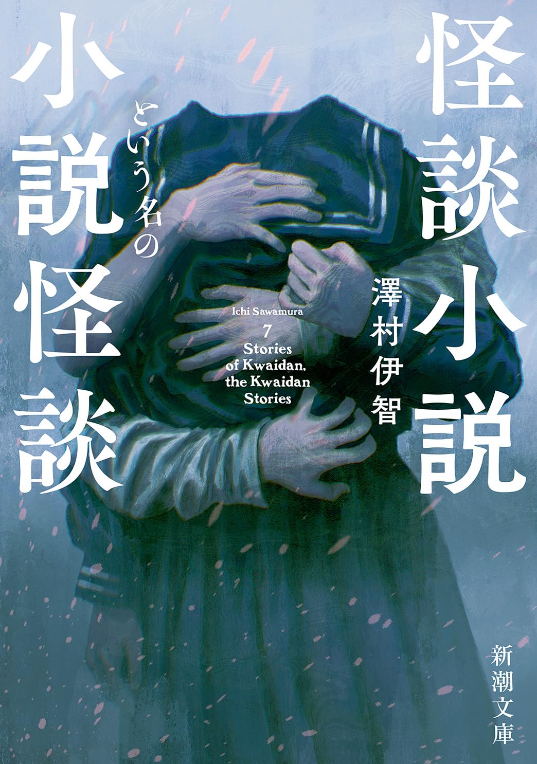 澤村伊智 怪談小説という名の小説怪談 小説