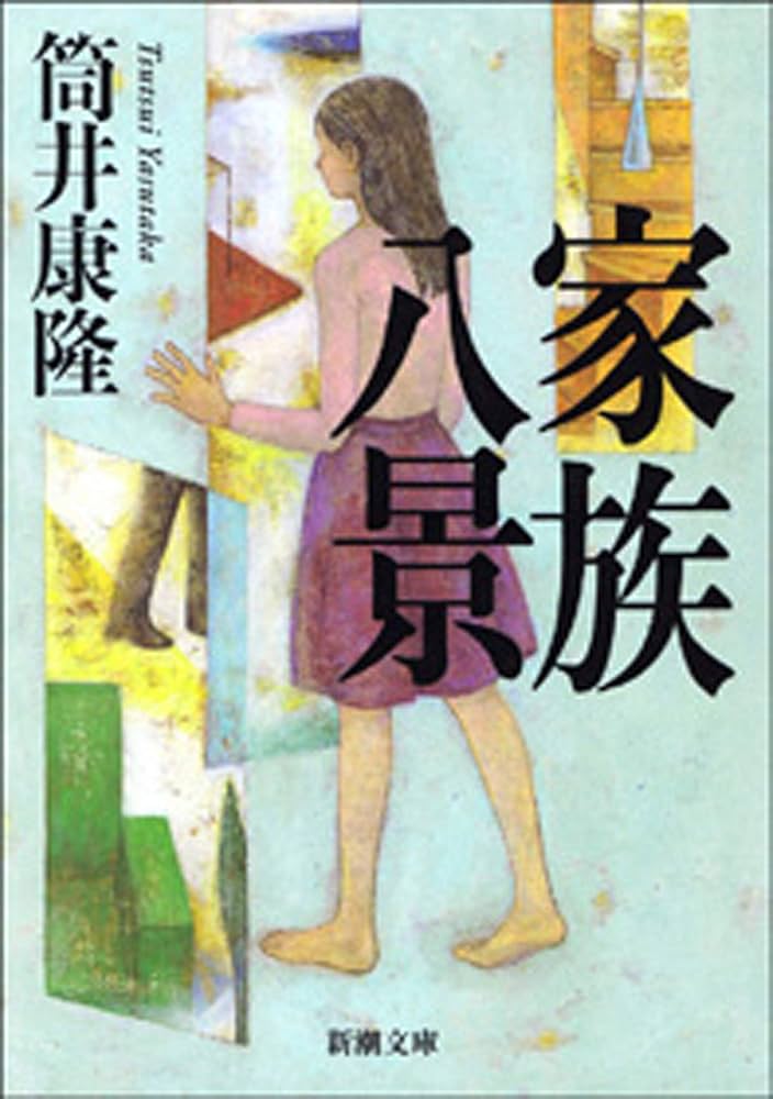 筒井康隆 家族八景 小説