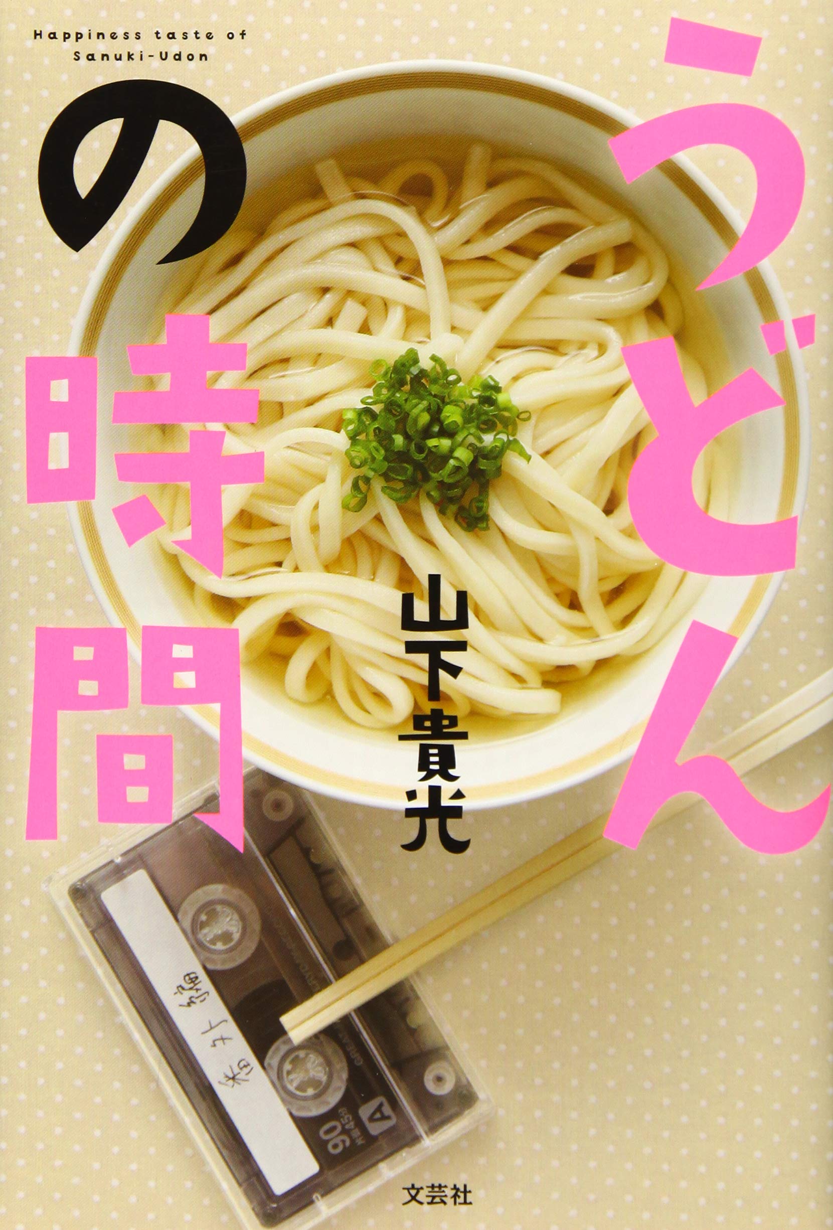 山下貴光 うどんの時間 小説