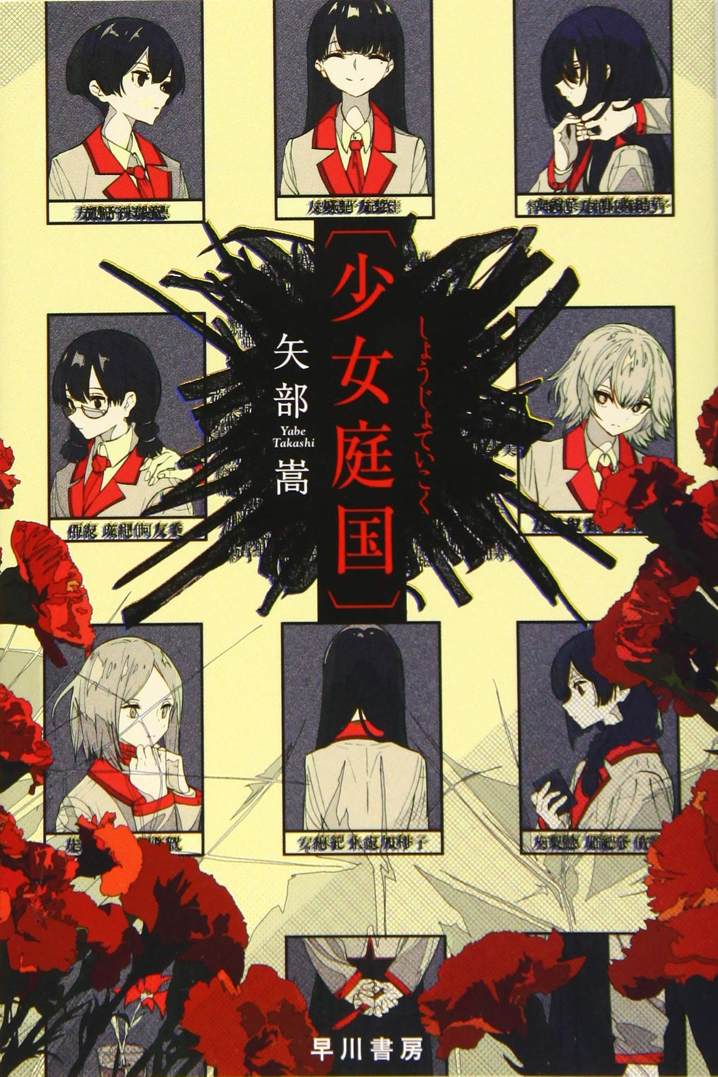 少女庭国 矢部嵩 小説
