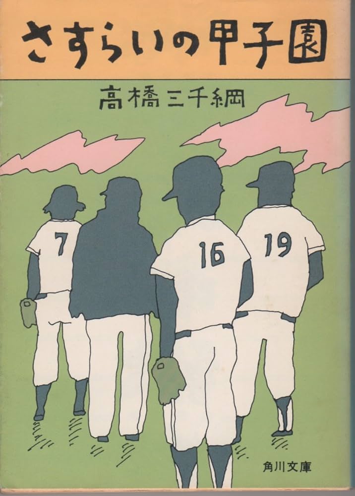 高橋三千綱 さすらいの甲子園 小説