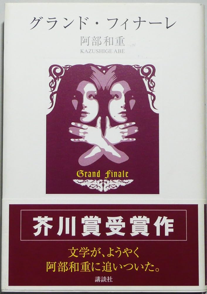 阿部和重 グランド・フィナーレ 小説