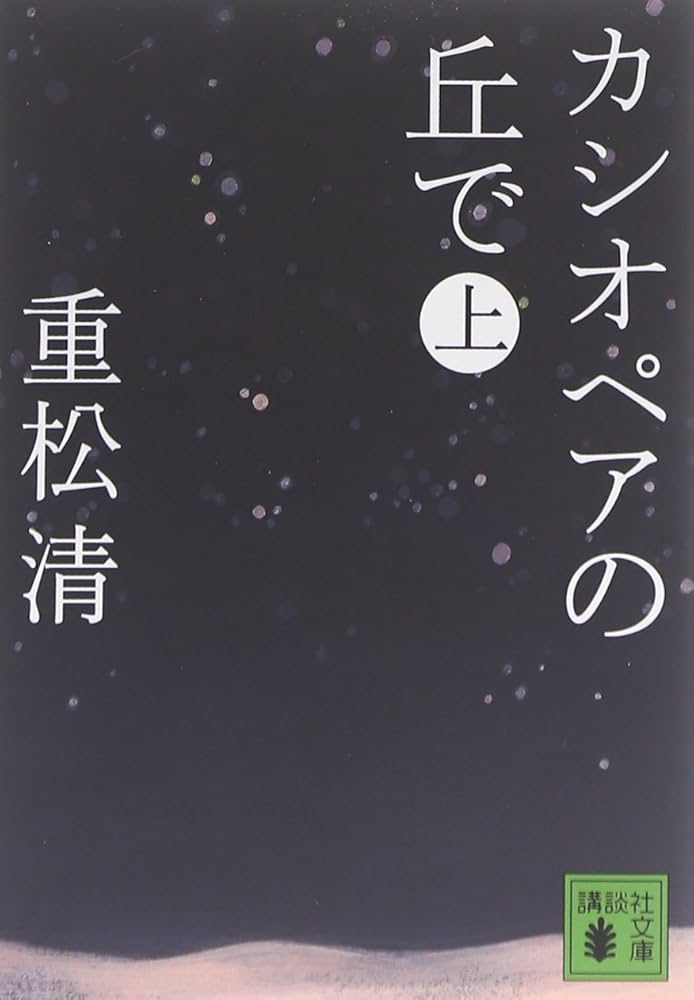 重松清 カシオペアの丘で 小説