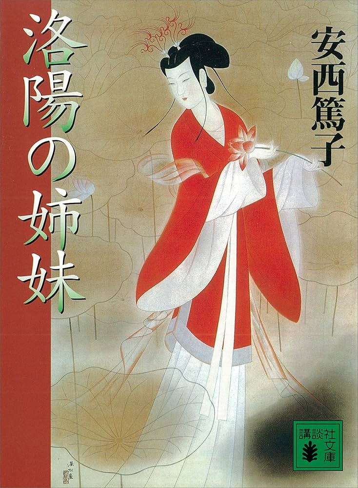 洛陽の姉妹 安西篤子 小説