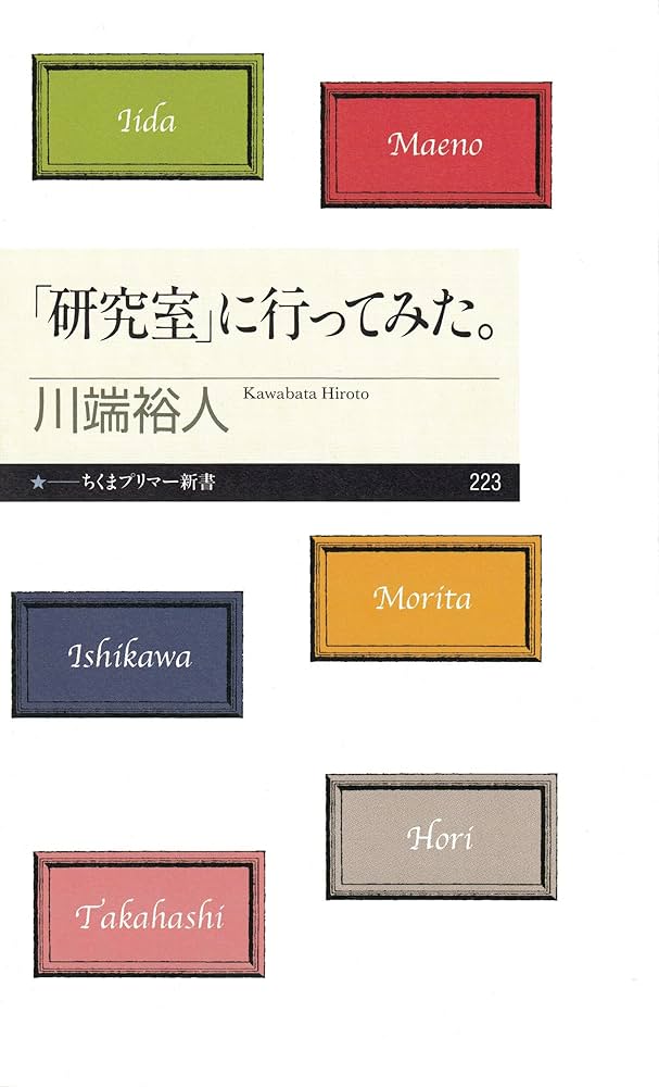 「研究室」に行ってみた。 川端裕人 小説