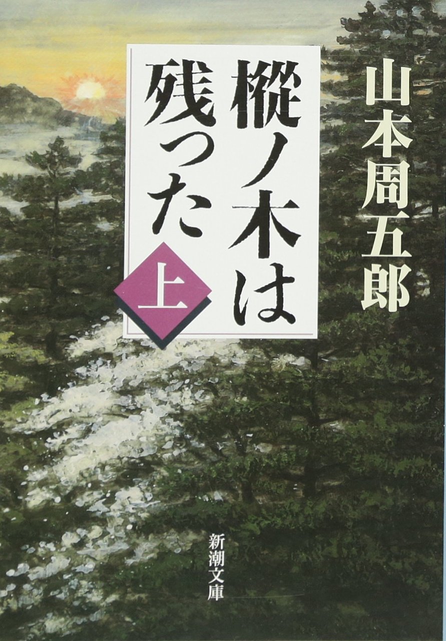山本周五郎 樅ノ木は残った 小説