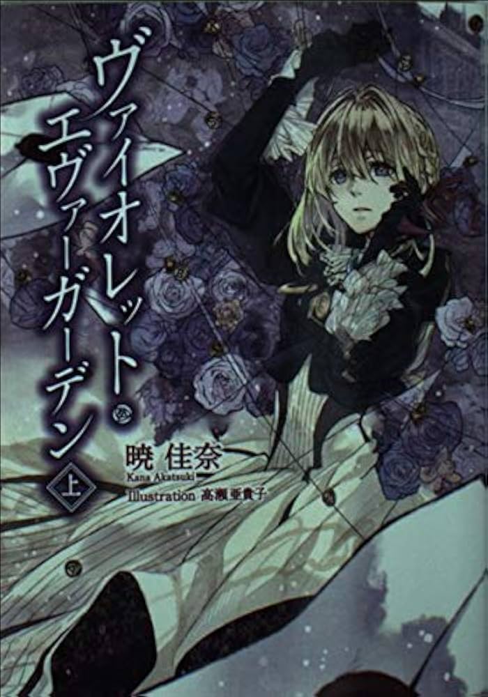 ヴァイオレット・エヴァーガーデン 暁佳奈 小説