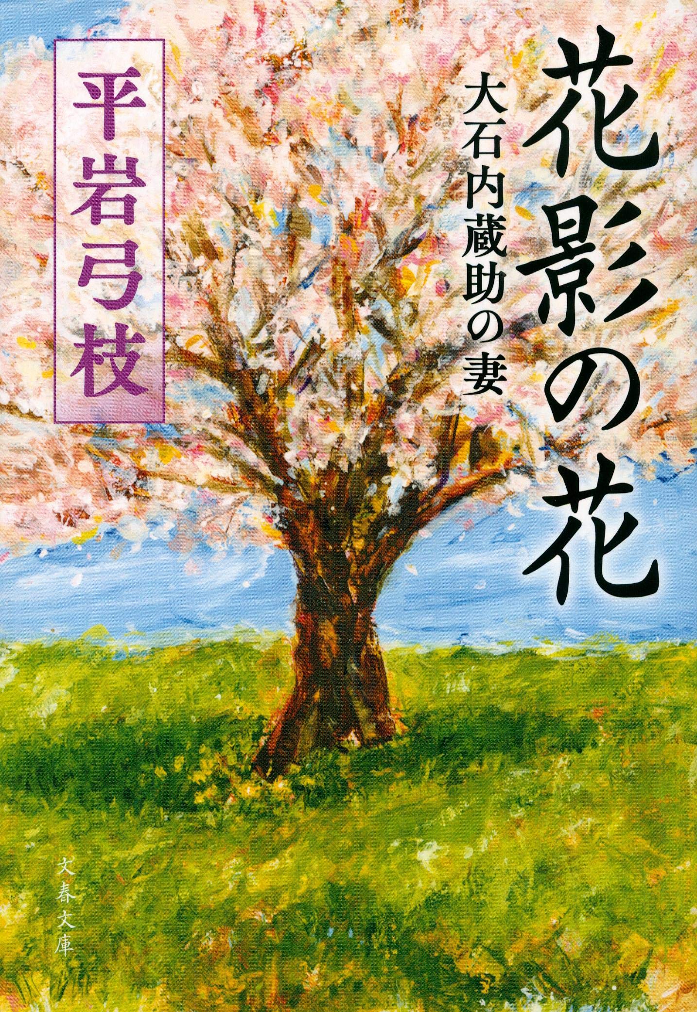 平岩弓枝 花影の花 小説