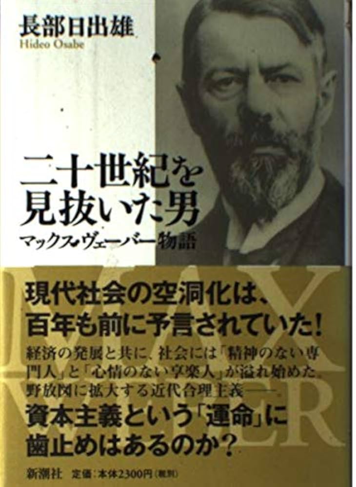 長部日出雄 二十世紀を見抜いた男 マックス・ヴェーバー物語 小説
