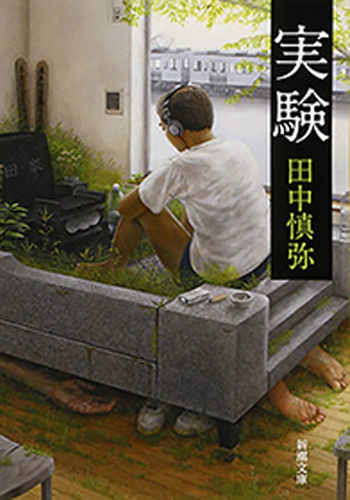田中慎弥 実験 小説